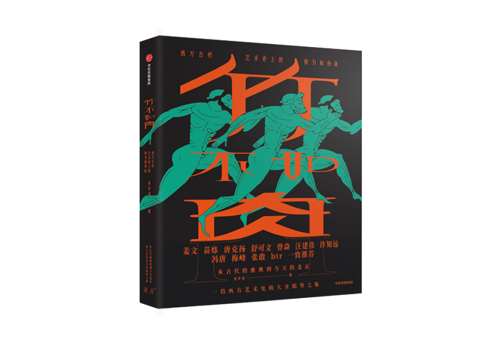 (中文) 艺术史上的身体与权力——《竹不如肉》新书首发会