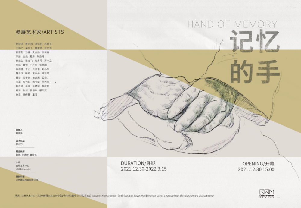 (中文) 记忆的手——纸上作品展
