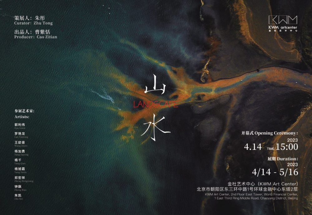 (中文) 山水——艺术家联展