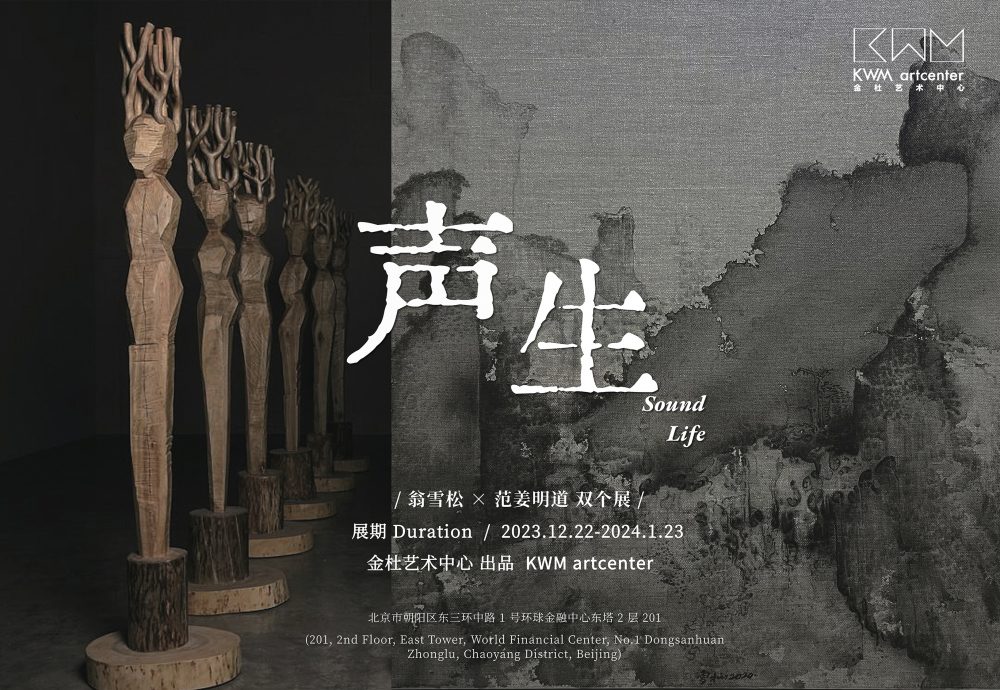 Sound · Life: Weng Xuesong & Fanjiang Mingdao Duo Exhibition