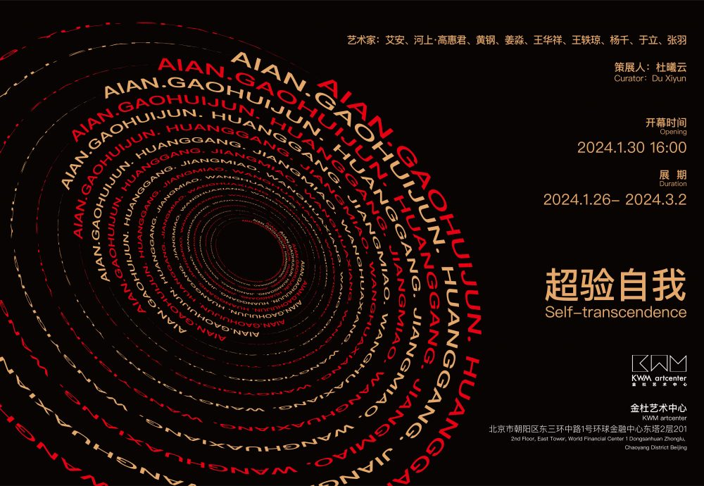 (中文) 「超验自我」—— 当代艺术家群展